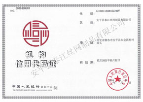 泰江鋼格板機(jī)構(gòu)信用代碼證 泰江鋼格板機(jī)構(gòu)信用代碼證
