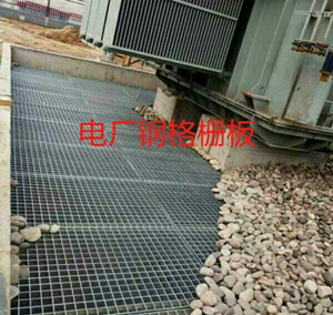 電廠鋼格柵板 電廠鋼格柵板